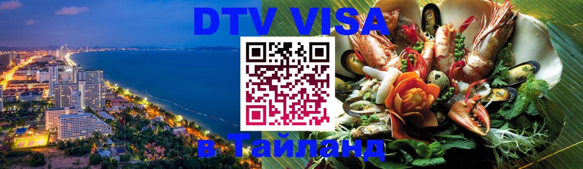 Стоимость и условия DTV визы — оформление в Таиланд под ключ - Димитровград  04.10.2025 
