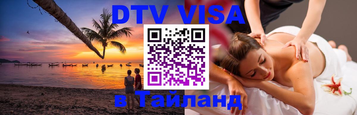 ДТВ виза в Таиланд Димитровград 