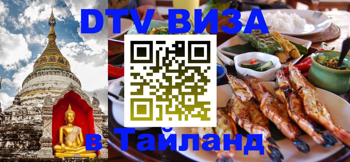 Сколько стоит виза DTV в Тайланд Димитровград 